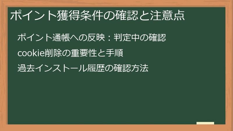 ポイント獲得条件の確認と注意点