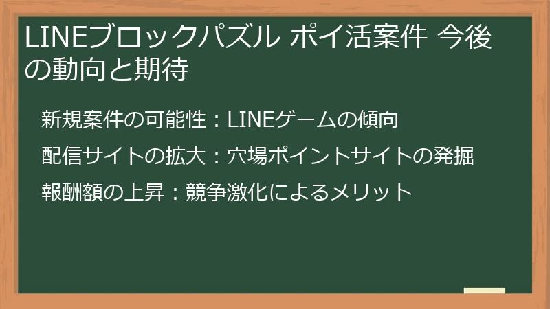 LINEブロックパズル ポイ活案件 今後の動向と期待
