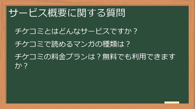 サービス概要に関する質問