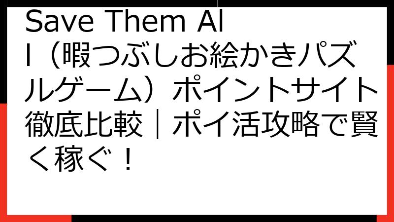 Save Them All（暇つぶしお絵かきパズルゲーム）ポイントサイト徹底比較｜ポイ活攻略で賢く稼ぐ！