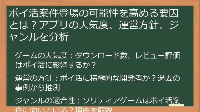ポイ活案件登場の可能性を高める要因とは？アプリの人気度、運営方針、ジャンルを分析