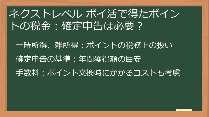 ネクストレベル ポイ活で得たポイントの税金：確定申告は必要？