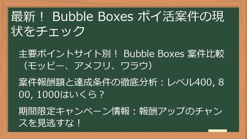 最新！ Bubble Boxes ポイ活案件の現状をチェック