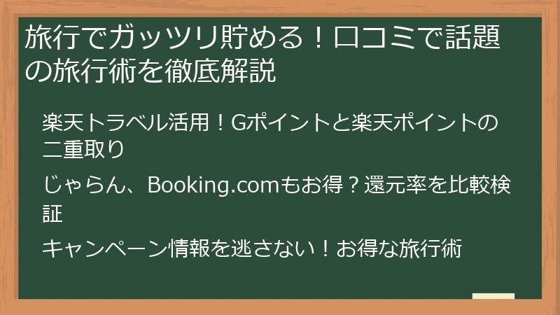 旅行でガッツリ貯める！口コミで話題の旅行術を徹底解説
