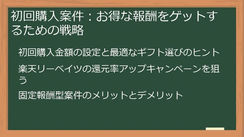 初回購入案件：お得な報酬をゲットするための戦略
