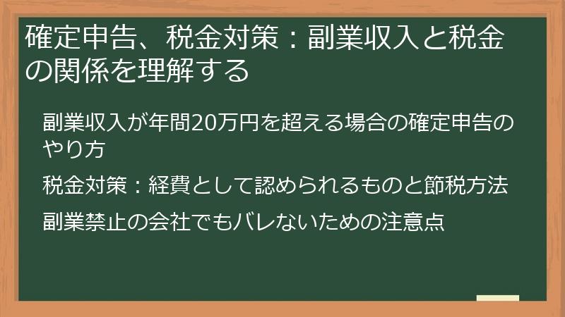 確定申告、税金対策:副業収入と税金の関係を理解する
