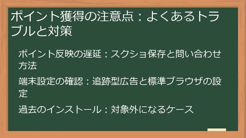 ポイント獲得の注意点:よくあるトラブルと対策