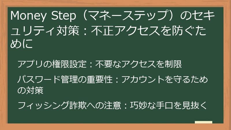 Money Step（マネーステップ）のセキュリティ対策：不正アクセスを防ぐために