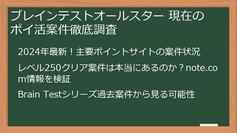 ブレインテストオールスター 現在のポイ活案件徹底調査