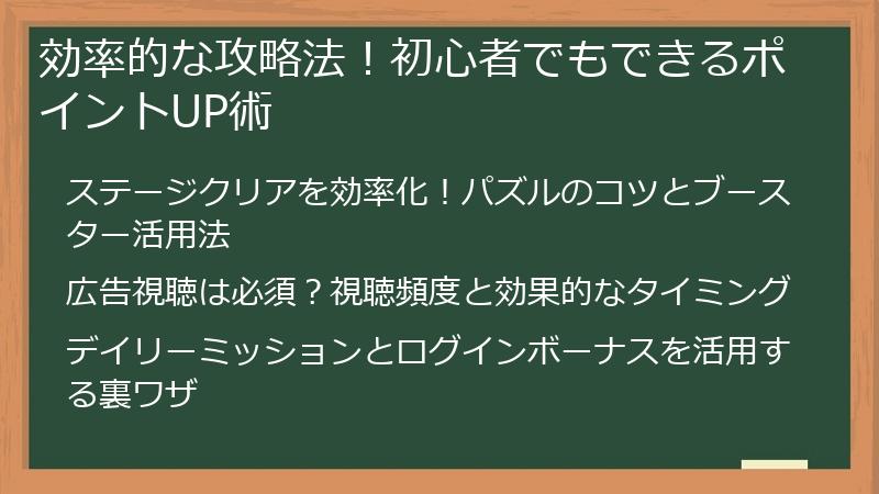 効率的な攻略法！初心者でもできるポイントUP術