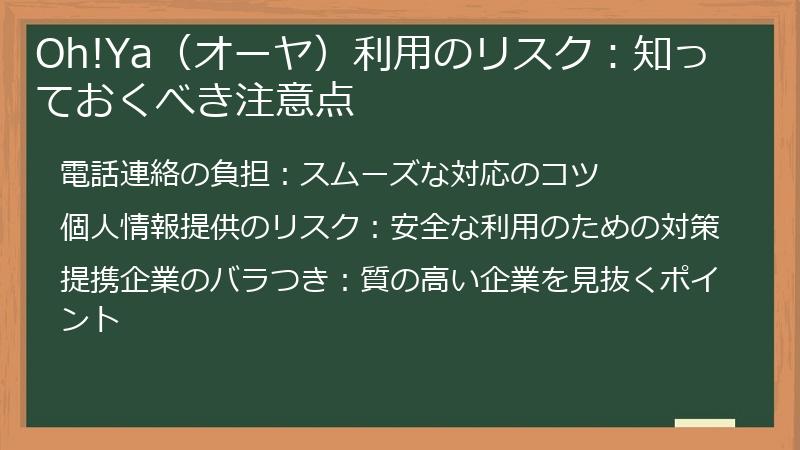 Oh!Ya(オーヤ)利用のリスク:知っておくべき注意点