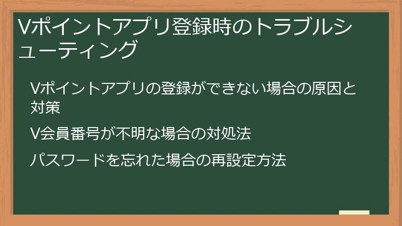 Vポイントアプリ登録時のトラブルシューティング
