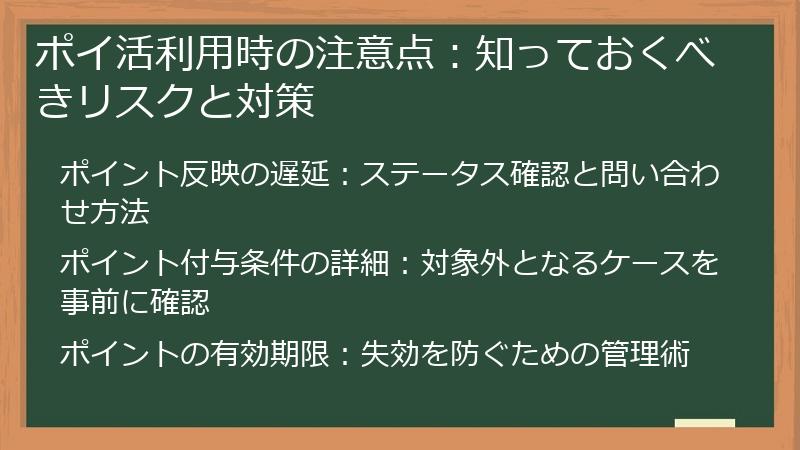 ポイ活利用時の注意点：知っておくべきリスクと対策