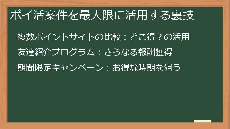 ポイ活案件を最大限に活用する裏技