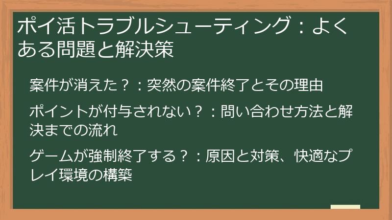 ポイ活トラブルシューティング:よくある問題と解決策