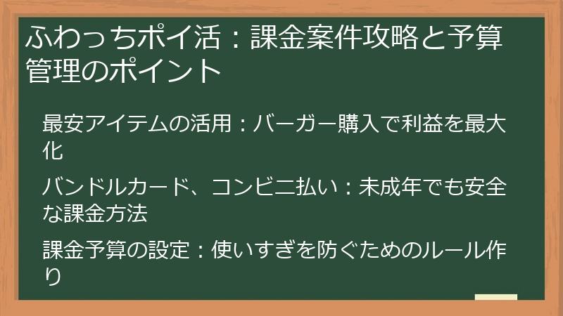 ふわっちポイ活：課金案件攻略と予算管理のポイント