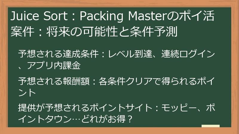 Juice Sort：Packing Masterのポイ活案件：将来の可能性と条件予測