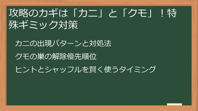 攻略のカギは「カニ」と「クモ」！特殊ギミック対策