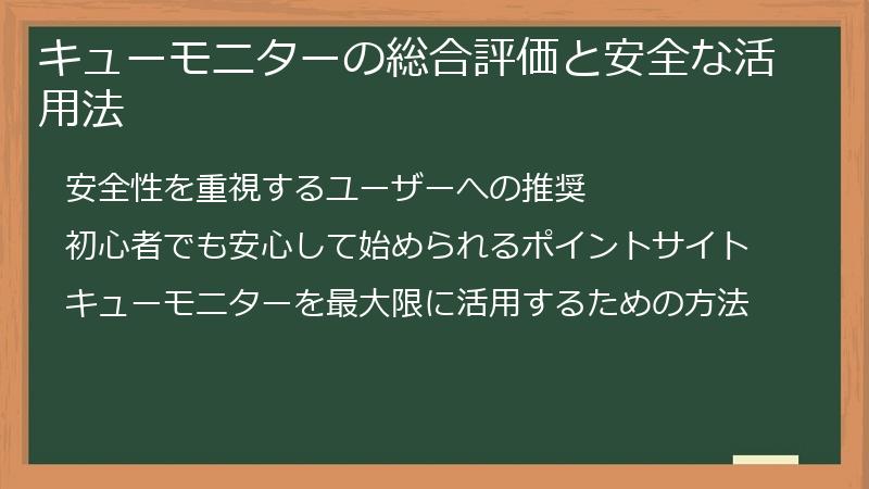 キューモニターの総合評価と安全な活用法