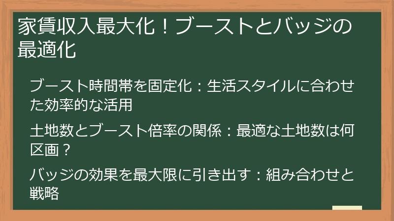 家賃収入最大化！ブーストとバッジの最適化