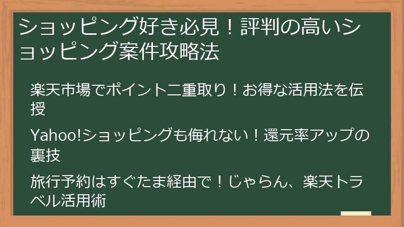 ショッピング好き必見！評判の高いショッピング案件攻略法