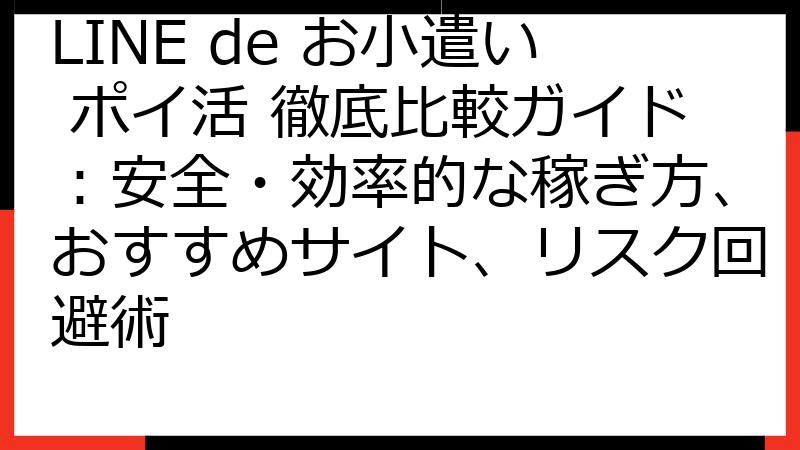 LINE de お小遣い ポイ活 徹底比較ガイド：安全・効率的な稼ぎ方、おすすめサイト、リスク回避術