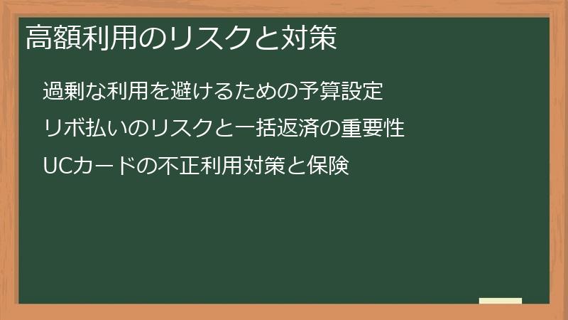 高額利用のリスクと対策