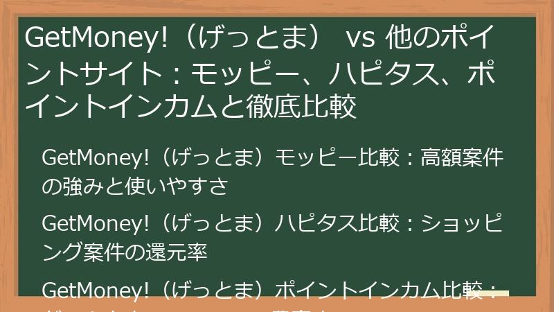 GetMoney!(げっとま) vs 他のポイントサイト:モッピー、ハピタス、ポイントインカムと徹底比較
