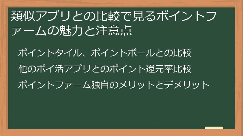 類似アプリとの比較で見るポイントファームの魅力と注意点