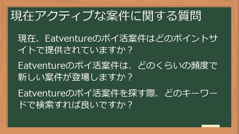 現在アクティブな案件に関する質問
