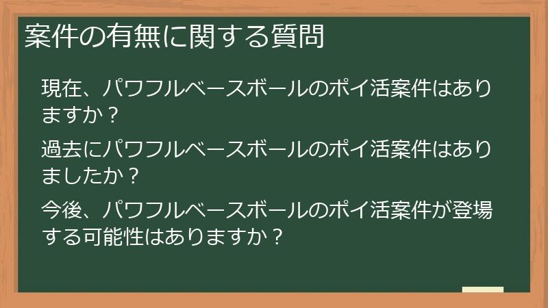 案件の有無に関する質問