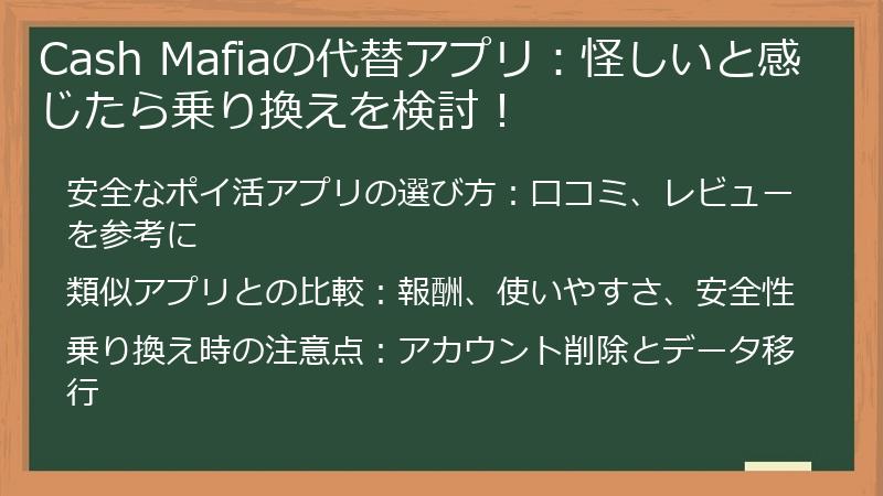 Cash Mafiaの代替アプリ：怪しいと感じたら乗り換えを検討！