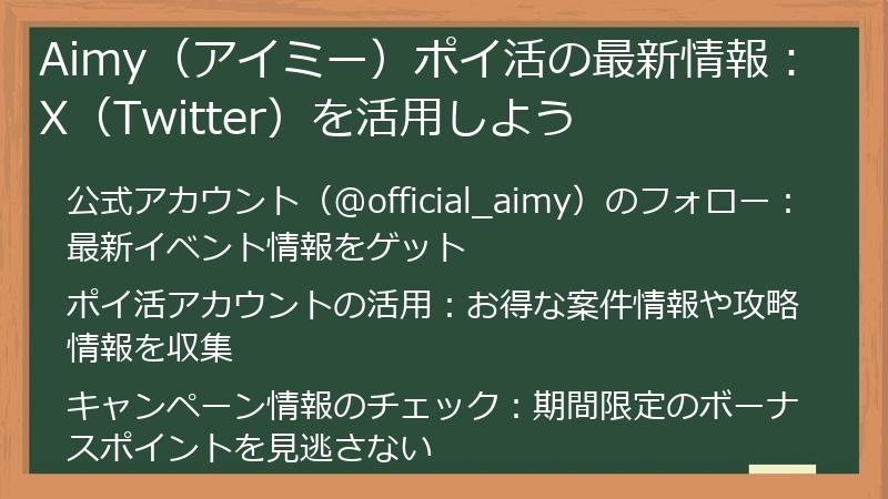 Aimy(アイミー)ポイ活の最新情報:X(Twitter)を活用しよう