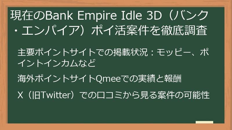現在のBank Empire Idle 3D（バンク・エンパイア）ポイ活案件を徹底調査