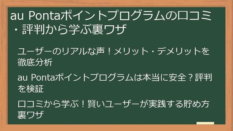 au Pontaポイントプログラムの口コミ・評判から学ぶ裏ワザ