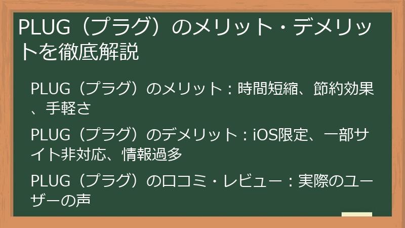 PLUG(プラグ)のメリット・デメリットを徹底解説