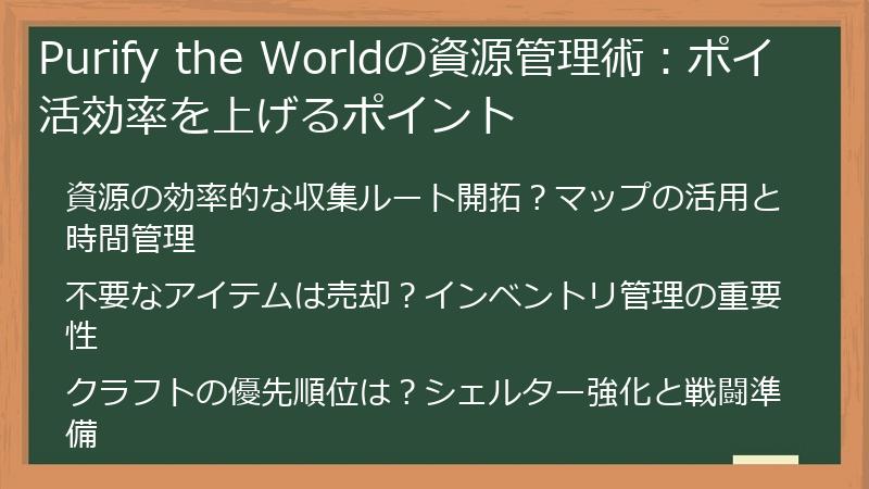 Purify the Worldの資源管理術:ポイ活効率を上げるポイント