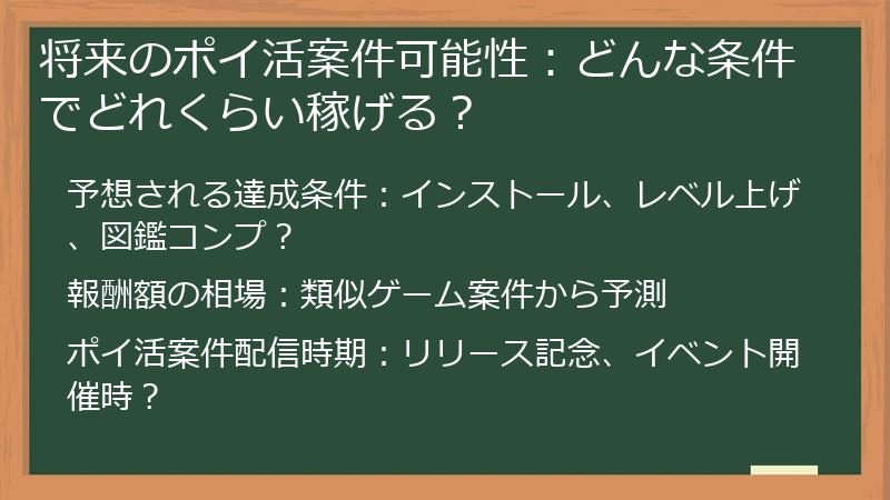 将来のポイ活案件可能性：どんな条件でどれくらい稼げる？