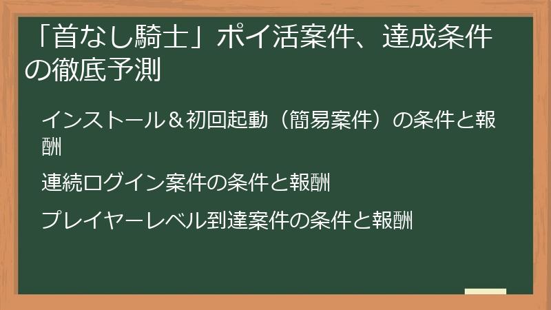 「首なし騎士」ポイ活案件、達成条件の徹底予測