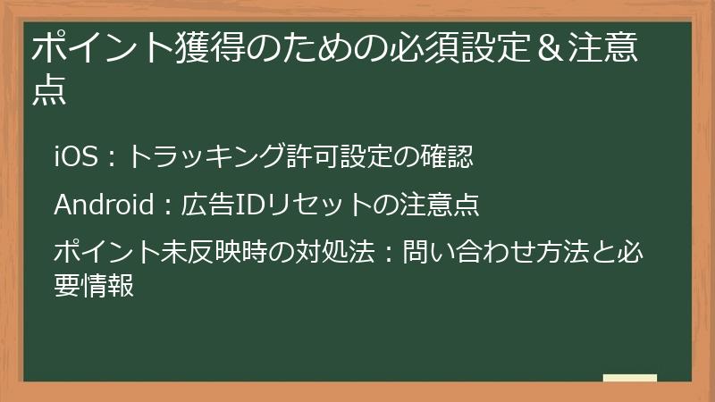ポイント獲得のための必須設定＆注意点