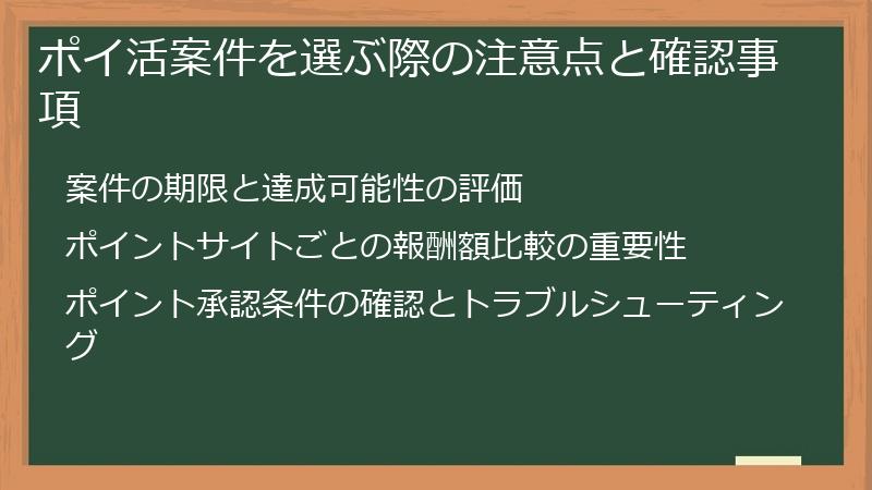 ポイ活案件を選ぶ際の注意点と確認事項