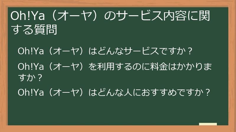 Oh!Ya(オーヤ)のサービス内容に関する質問