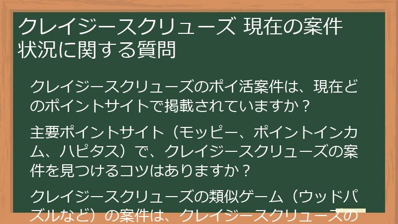 クレイジースクリューズ 現在の案件状況に関する質問
