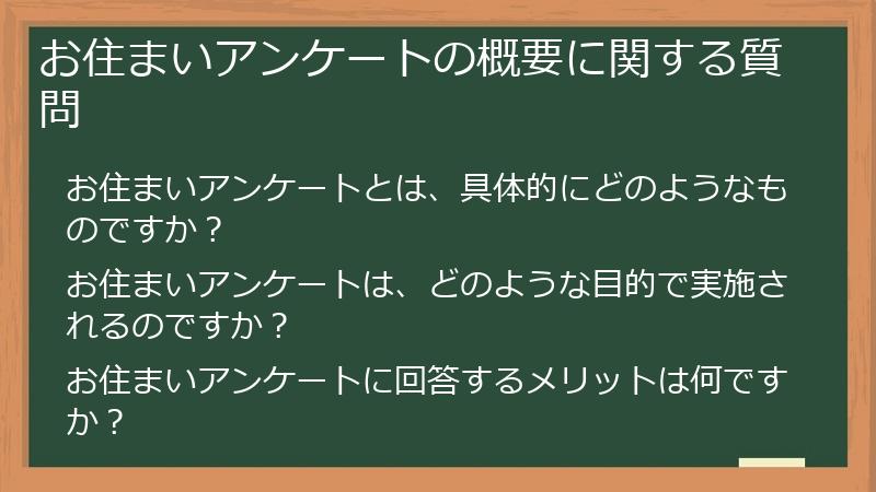 お住まいアンケートの概要に関する質問