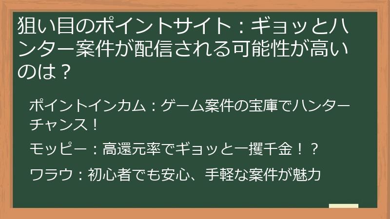 狙い目のポイントサイト：ギョッとハンター案件が配信される可能性が高いのは？