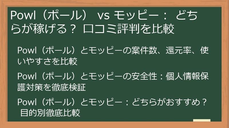 Powl（ポール） vs モッピー： どちらが稼げる？ 口コミ評判を比較