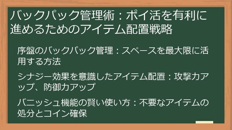 バックパック管理術：ポイ活を有利に進めるためのアイテム配置戦略