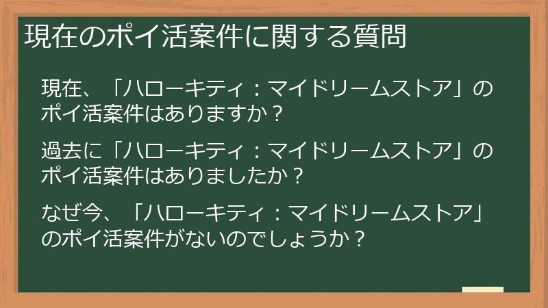 現在のポイ活案件に関する質問