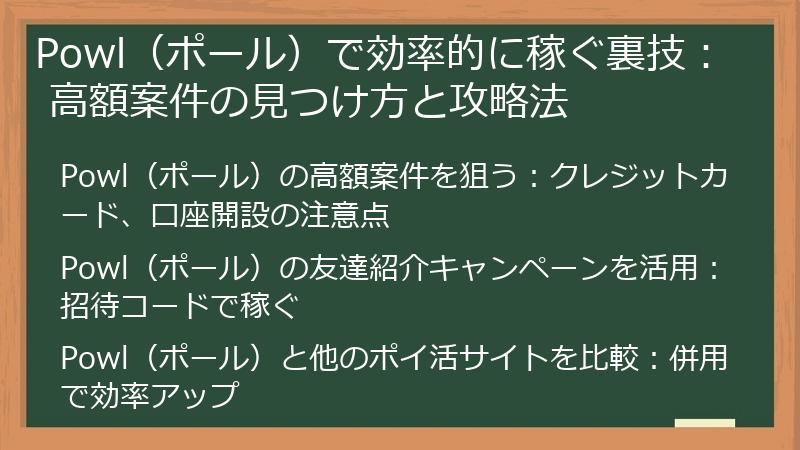 Powl（ポール）で効率的に稼ぐ裏技： 高額案件の見つけ方と攻略法