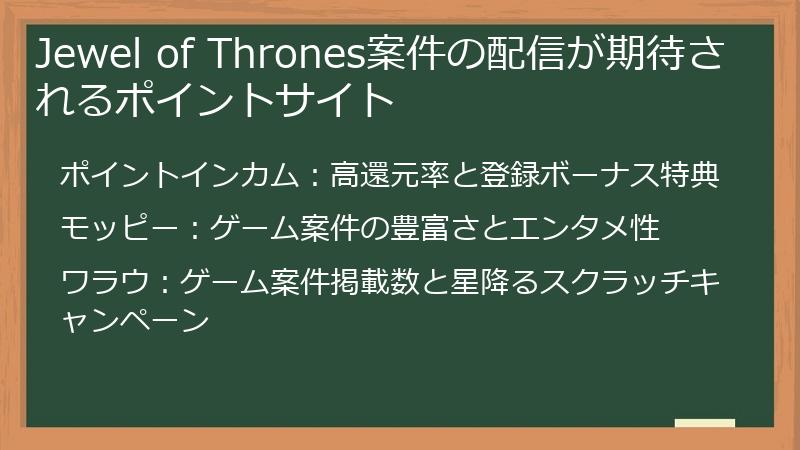 Jewel of Thrones案件の配信が期待されるポイントサイト